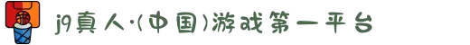 j9真人·(中国)游戏第一平台